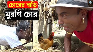 চোরের বাড়ী মুরগী চোর | ঈদের নাটক | তার ছেড়া ভাদাইমা | Chorer Bari Murgi Chor | Tarchera Vadaima