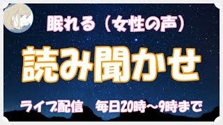 【眠くなる女性の声】朝まで『ぐっすり眠れる』朗読ライブ配信