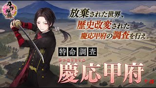 【刀剣乱舞】特命調査『慶応甲府』＆雑談作業枠【LIVE】