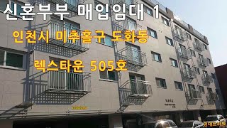 [LH 신혼부부 매입임대 1] 인천시 미추홀구 도화동 렉스타운 505호