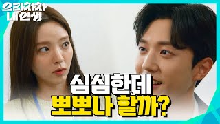 ＂우리 심심한데 뽀뽀나 할까?＂회사에서 꽁냥꽁냥!! [으라차차 내 인생] | KBS 220628 방송