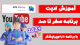 آموزش طریق ویرایش کردن برنامه ها با برنامه ویرایشکر برنامه|ویرایش برنامه