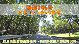 国道146号 / 群馬県吾妻郡長野原町～長野県北佐久郡軽井沢町