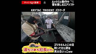 【SYSTEMA TW5/KRYTAC TRIDENT】ゴリラさんと初めていちゃいちゃ【湯たこまち社長】#Shorts