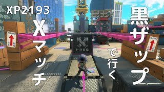 【スプラトゥーン３】【N-ZAP85】【立ち回り】黒ザップで行くＸマッチ　ガチヤグラ・タカアシ経済特区・XP2193