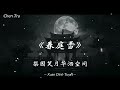 [DJ] 春庭雪 - 等什么君 | Xuân Đình Tuyết (0.82x) - Đẳng Thập Yêu Quân