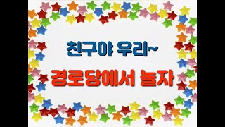 친구야 우리~ 경로당에서 놀자1(부산중구지회)