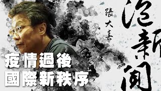 '20.05.14【張大春泡新聞】資深媒體人林少予談「疫情過後，國際新秩序」