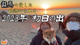 2023年初日の出 at桂浜【キャンピングカーで柴犬と車中泊】