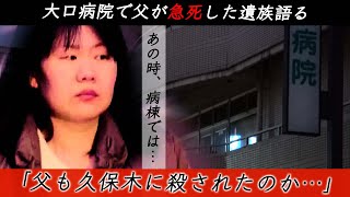 【大口病院連続殺人事件】あの時病棟では何が…看護師久保木愛弓が逮捕直後に語ったのは「他にも複数やった」その言葉に大口病院で急死した父を持つ女性は苦しんでいる。久保木とはどんな人間だったのか。