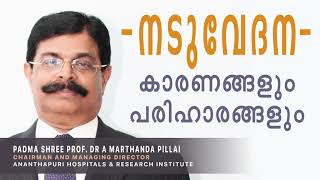 Back pain (നടുവേദന) Types | Signs and Symptoms | Causes | Treatments Prof. Dr. Marthanda Pillai