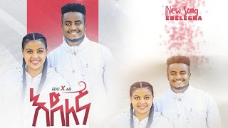 🛑እድለኛ!! ተለቀቀ! EBENEZER TADESSE \u0026 EDEN EMIRU NEW SONGJanuary 6, 2023