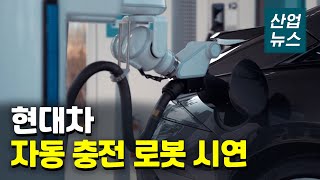 전기차 자동 충전 로봇, 주차만 하면 ‘자동’ 충전_산업뉴스 [산업방송 채널i]