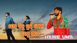 jen dinu tui dhoka delu mate !! Mad piuchhe!! Umakant Barik Sambalpuri Song