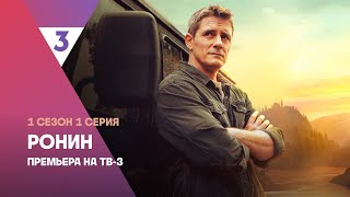 Ронин | 1 сезон 1 серия | Смотреть онлайн | Новый сериал с Дмитрием Паламарчуком