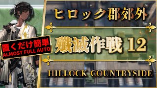 【殲滅作戦12：ヒロック郡郊外】置くだけ簡単攻略（スキル操作なし）ヴィクトリア【アークナイツ | Arknights】