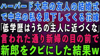 【スカッとする話】超有名大卒の友人の結婚式で中卒の私を見下す花嫁「低学歴のブスは主人に近づかないで！」私「わかりました」言われた通り新婦の目の前で新郎をクビにした結果