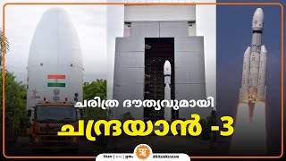 Chandrayaan-3 with historic mission | ചരിത്ര ദൗത്യവുമായി ചന്ദ്രയാൻ-3 LIVE | Ritam Special Live