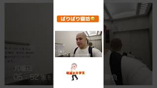 寝坊からの切り替え！#朝活 #vlog #大学生 #3時起き大学生