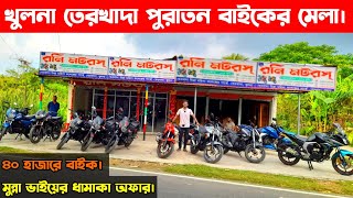 খুলনা তেরখাদায় পুরাতন বাইকের মেলা | মুন্না ভাইয়ের ধামাকা অফার এবং ৪০ হাজারে বাইক।