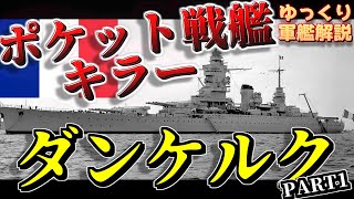 【ゆっくり軍艦解説】 戦艦ダンケルク～新機軸満載！フランス海軍のポケット戦艦キラー～PART1