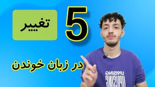 اگه برگردم عقب اینطوری زبان میخونم | 5 روش یادگیری