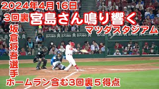 2024年4月16日3回裏　坂倉将吾選手ホームラン含む５得点　広島カープVS横浜DeNAベイスターズ　マツダスタジアム