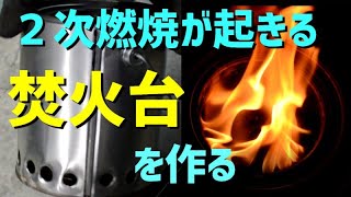 焚き火台を自作する　２次燃焼が起きる小型タイプ　ソロストーブ　サイズ　塗料缶使用　#焚火　#焚火台　#ウッドガスストーブ　#DIY　煙突効果　空き缶　ペール缶