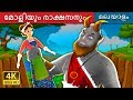 മോളിയും രാക്ഷസനും | Molly and The Giant Story | Malayalam Cartoon | @MalayalamFairyTales