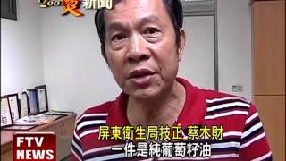 掛羊頭賣狗肉 頂新疑換標賣油－民視新聞