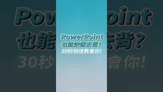 PowerPoint也能快速去背 30秒快速教會你❗