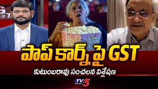 పాప్ కార్న్ పై GST..| Business Analyst Kutumbarao Sensational analysis Of GST On Popcorn | Tv5 News