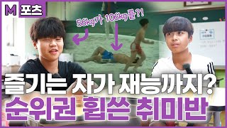 [M포츠] 즐기는 자가 재능까지? 순위권 휩쓴 취미반 (ft.모래없는 모래판?!)