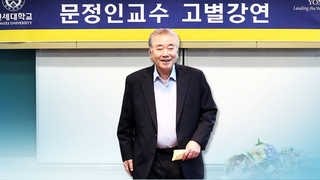 '고별강연' 문정인…\