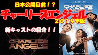 チャーリーズエンジェル２０１９年版のキャスト紹介！！チャーリーズエンジェルに深いストーリーは要らない…。