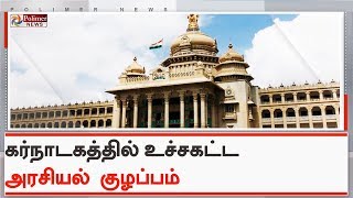 கர்நாடகத்தில் உச்சகட்ட அரசியல் குழப்பம் | #Karnataka