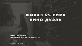 Шираз vs Сира. Вино-дуэль