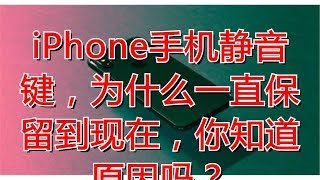 iPhone手机静音键，为什么一直保留到现在，你知道原因吗？