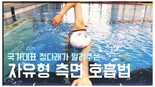 국가대표 정다래가 알려주는 수영 꿀TIP [자유형]호흡법 마스터 클래스