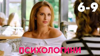 Психологини | Сезон 1 | Серия 6 - 9