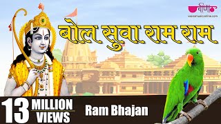 Bol Suwa Ram Ram | बोल सुवा राम राम | Best Ram Bhajan Bhakti Song | Satish Dehra | Seema Mishra