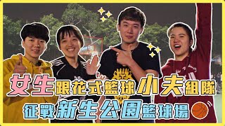 女生跟小夫報隊打新生公園會贏嗎？勝率超過八成！揪竟怎麼做到的？｜麻瓜挑戰💪