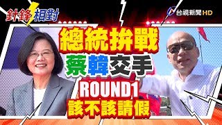 總統拚戰 蔡英文韓國瑜交手 ROUND1 該不該請假【針鋒相對】