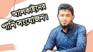 ৯৪)অ্যালকাইনের পানি সংযোজন||অ্যালকাইন||জৈব রসায়ন||Organic Chemistry||HSC+Admission||Make Study Easy