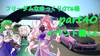 〔ゆっくり実況〕フリーダムなゆっくりGT6禄　part40