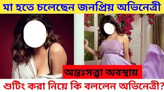 ফের মা হচ্ছেন দ্বিতীয়বার অন্তঃসত্ত্বা জনপ্রিয় অভিনেত্রী, কবে আসবে সন্তান? Manosi Sengupta Pregnant