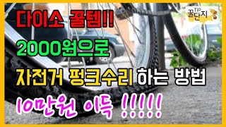 2000원으로 자전거 펑크 수리하는 방법. 빵꾸 때우는 방법. 다이소 꿀템으로 10만원 아끼세요