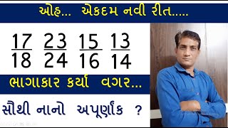 નાનું કે મોટો અપૂર્ણાંક શોધવો .. ભાગાકાર કર્યા વગર  ......