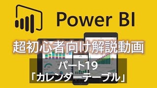 【初心者必見】 Power BI 超初心者入門 パート19  ～カレンダーテーブル～