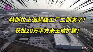 特斯拉上海超级工厂扩建二期！本月开始动工！上海政府公示了！